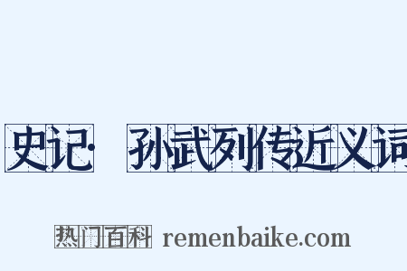 史记·孙武列传近义词是什么意思的图片